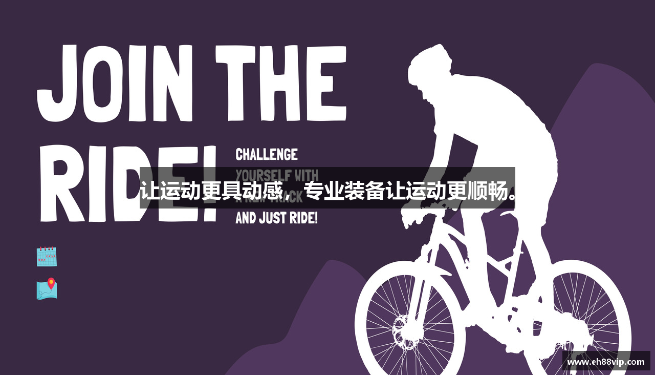 让运动更具动感，专业装备让运动更顺畅。